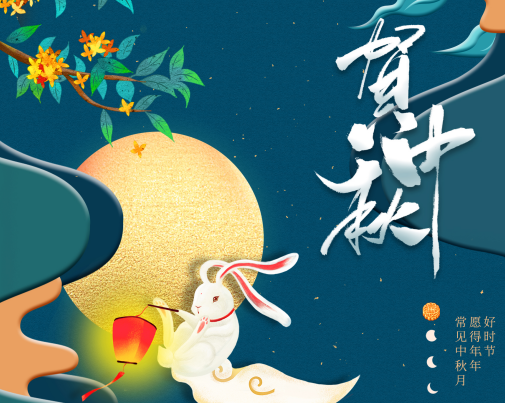 工匠服務(wù)，行以致遠(yuǎn)——王樹(shù)董事長(zhǎng)中秋節(jié)致辭
